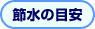 節水の目安