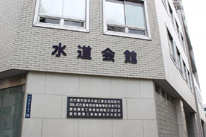 解体前の水道会館